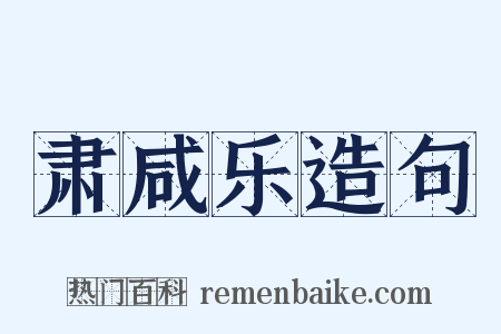 肃咸乐造句是什么意思的图片